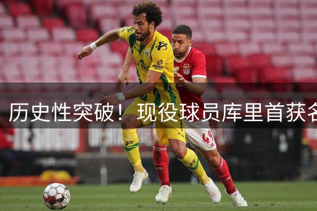 历史性突破！现役球员库里首获名人堂个人专题展