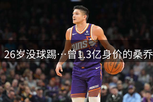 26岁没球踢…曾1.3亿身价的桑乔社媒晒训练照，当前无合同+无下家